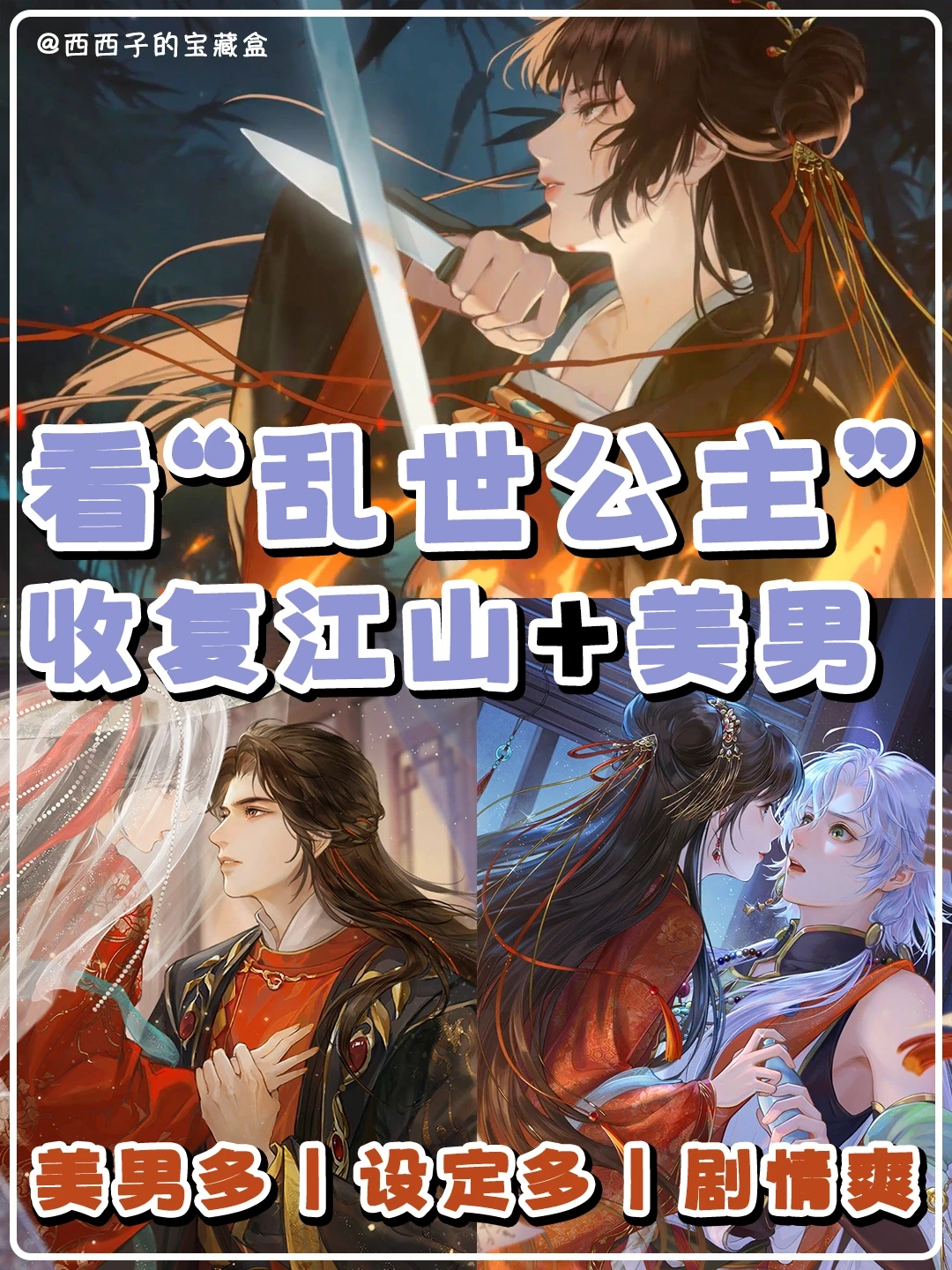 看乱世公主收复山河➕美男😍这剧情不要太爽