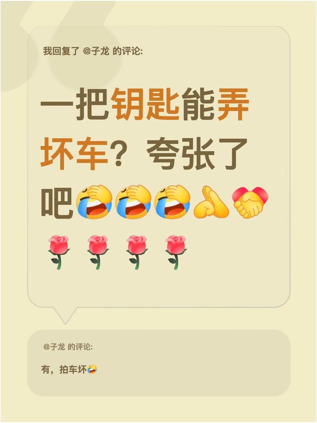 我回复了@子龙 的评论：一把钥匙能弄坏车？夸张了吧
