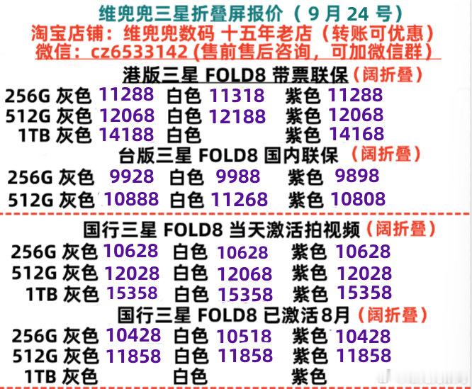 新款三星折叠屏FOLD8（9月24号报价）
新款三星折叠屏FOLD8系列，国行当天激活现场拍摄视频。港版单卡，不支持国内ESIM，国行单卡可支持国内ESIM，港版国行都可支持全国联保
#三星[超话]##三星zfold8﻿##三星手机##三星zfold8ultra# 
十五年老店，T B：维兜兜数码 ​​​