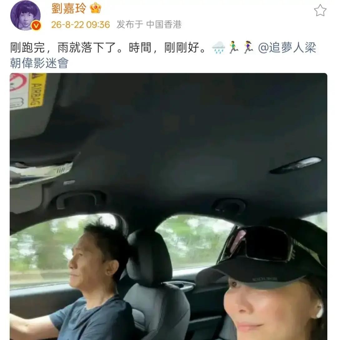 61岁的刘嘉玲拉梁朝伟出门晨跑，俩人刚跑到车边雨才下，半点没淋着。

过去十几年，全网都传他俩是各过各的表面夫妻。梁朝伟在采访里说，自己最长17天没出过小区大门。刘嘉玲在抖音视频里说，喊梁朝伟出门跑步，成功率不到10%。

2022年微博热评说，他俩根本不可能有同步日常。2024年头条高赞说，梁朝伟