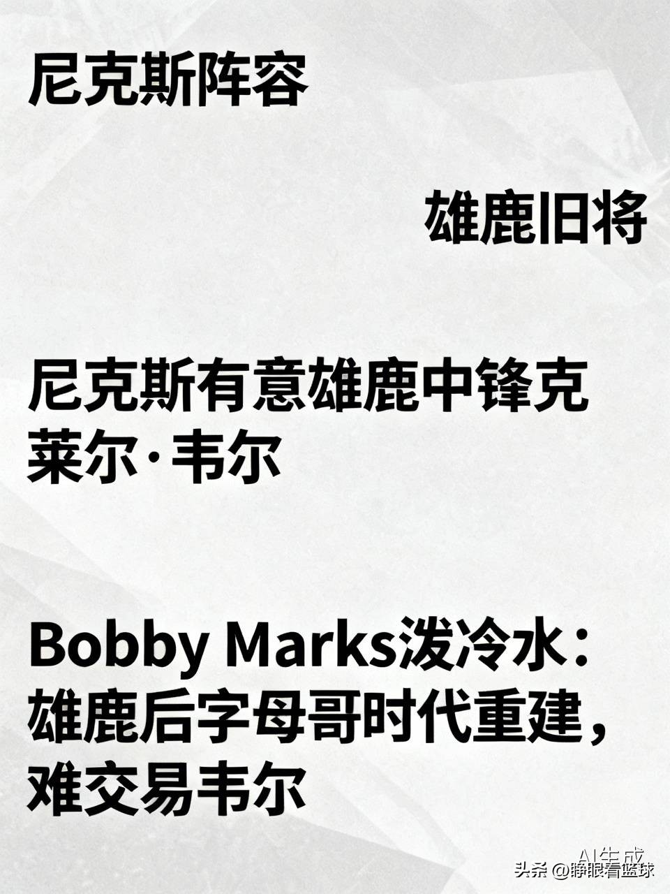 针对尼克斯有意雄鹿中锋克莱尔·韦尔的传闻，名记Bobby Marks泼了冷水。
他表示雄鹿已进入后字母哥时代的重建阶段，重点培养年轻球员，几乎不可能交易韦尔，球队甚至在试验特纳打四号位、韦尔打五号位的组合。尼克斯阵容