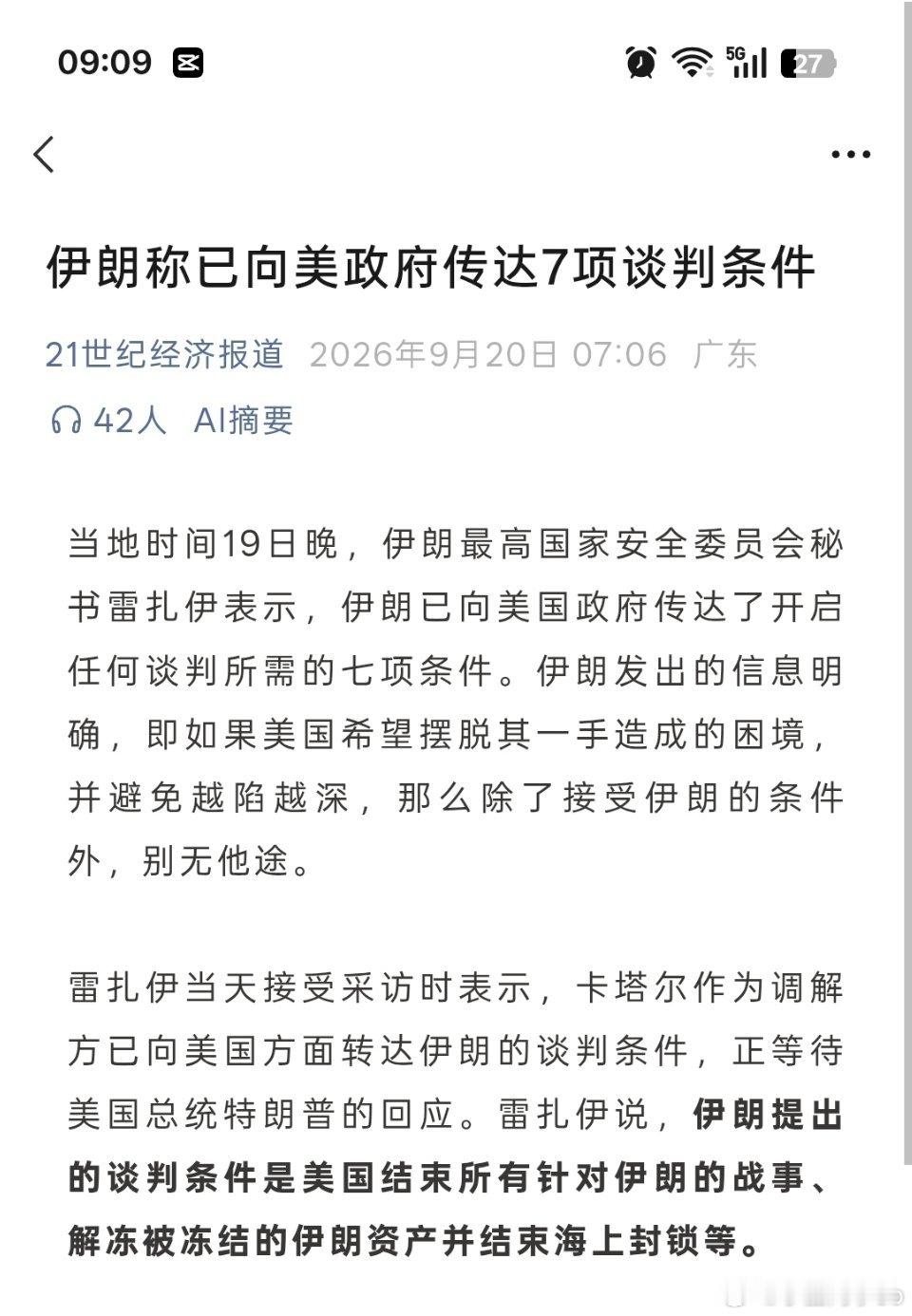 伊朗提出的完整7项谈判先决条件
 
1. 美国永久结束所有针对伊朗及其地区盟友的军事敌对行动
​
2. 全面解除针对伊朗的海上封锁
​
3. 无条件解冻所有被冻结的伊朗官方资产
​
4. 全面撤出部署在波斯湾相关地区的全部作战军队
​
5. 向伊朗全额赔偿近期美伊冲突给伊朗造成的所有战争损失
​
6. 恢复伊朗 ​