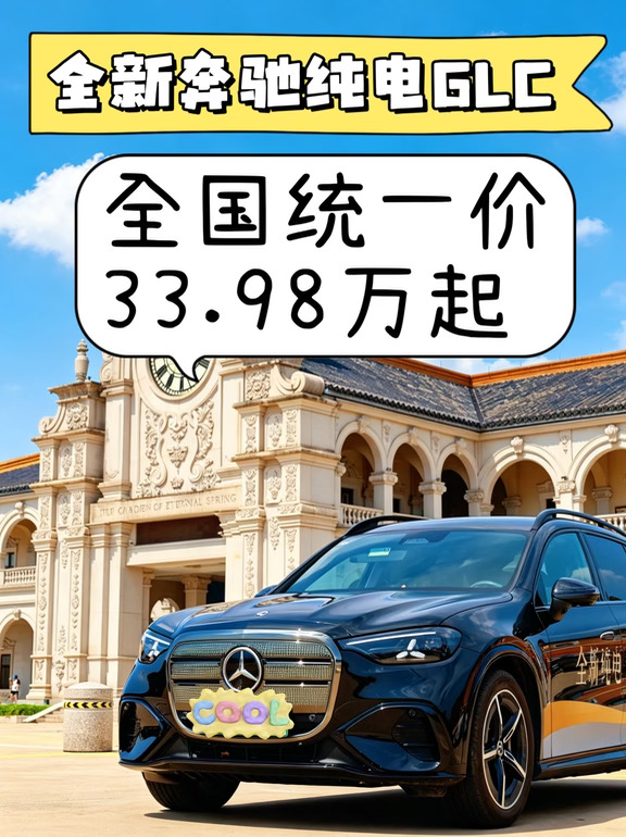 🔥豪华纯电SUV上新｜奔驰纯电GLC诚意满满