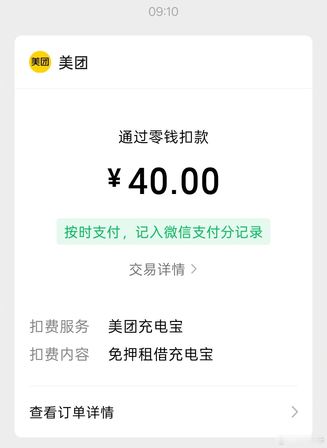 我家人昨天约了朋友去从蓝色港湾沿着亮马河畔City Walk，半途手机没电，租了一个美团的共享充电宝继续沿河边漫步，等手机充好电，却发现找不到有空位、可以还充电宝的底座。只能带着它回家，结果在家附近也找不到“空位”，直到上午去到比较热闹的商圈才还上。从昨晚5点到今天上午9点多，一共花了40块 ​