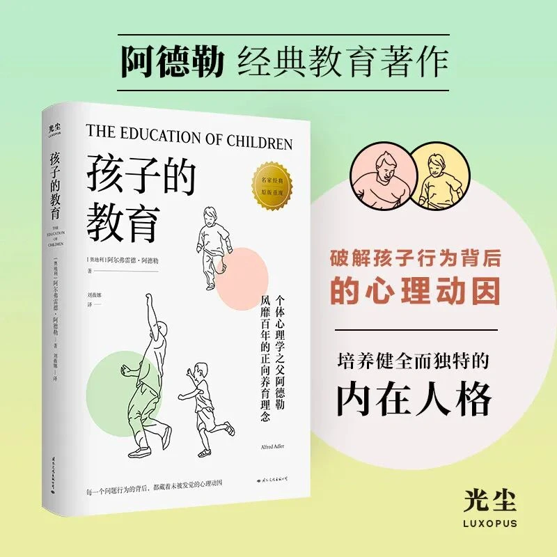 《孩子的教育》阿得勒破解孩子行为背后的心理