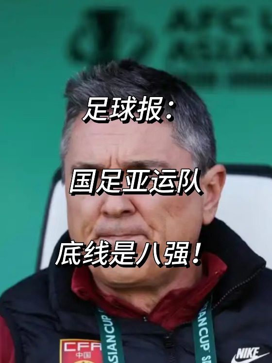 足球报：出征亚运会！国足亚运队底线是八强！