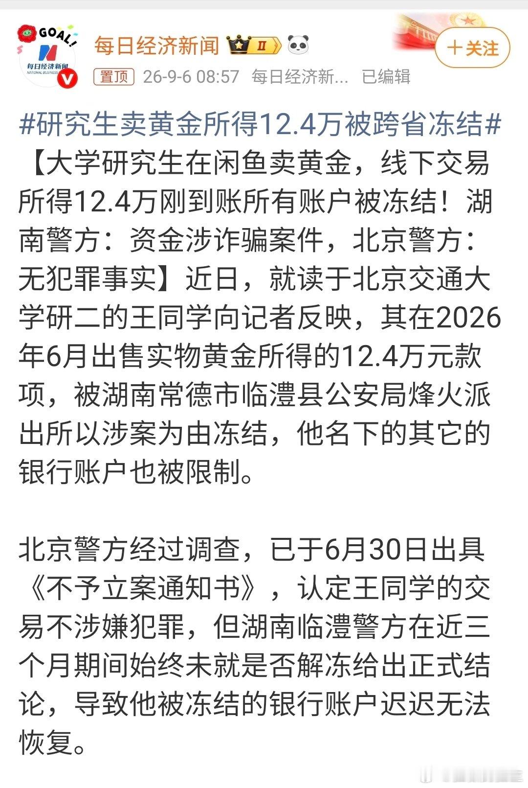 #研究生卖黄金所得12.4万被跨省冻结#
跨省冻结，另一种的远洋捕捞。 ​