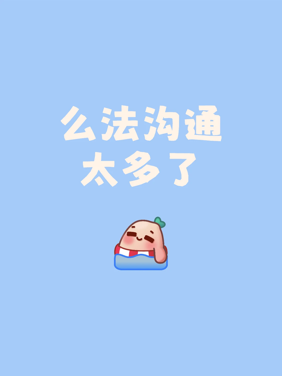 太多了，么法沟通，代沟太大