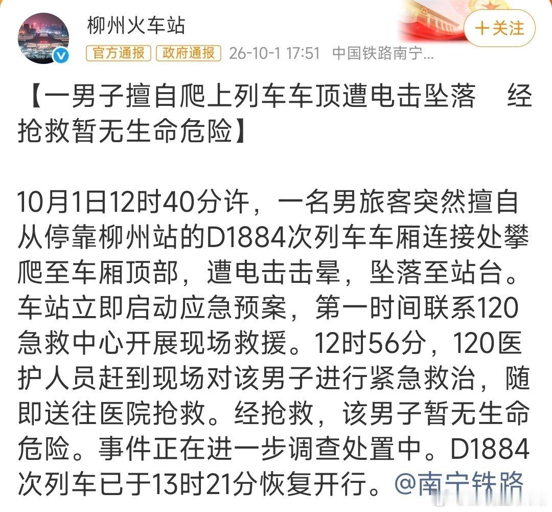 #柳州站 电击#不是，这人爬到车顶干嘛？是精神有问题，还是想搞事情？想搞事情，还特地挑今天这个重要的日子啊？不过人已经没了，估计这个问题无解了。 ​