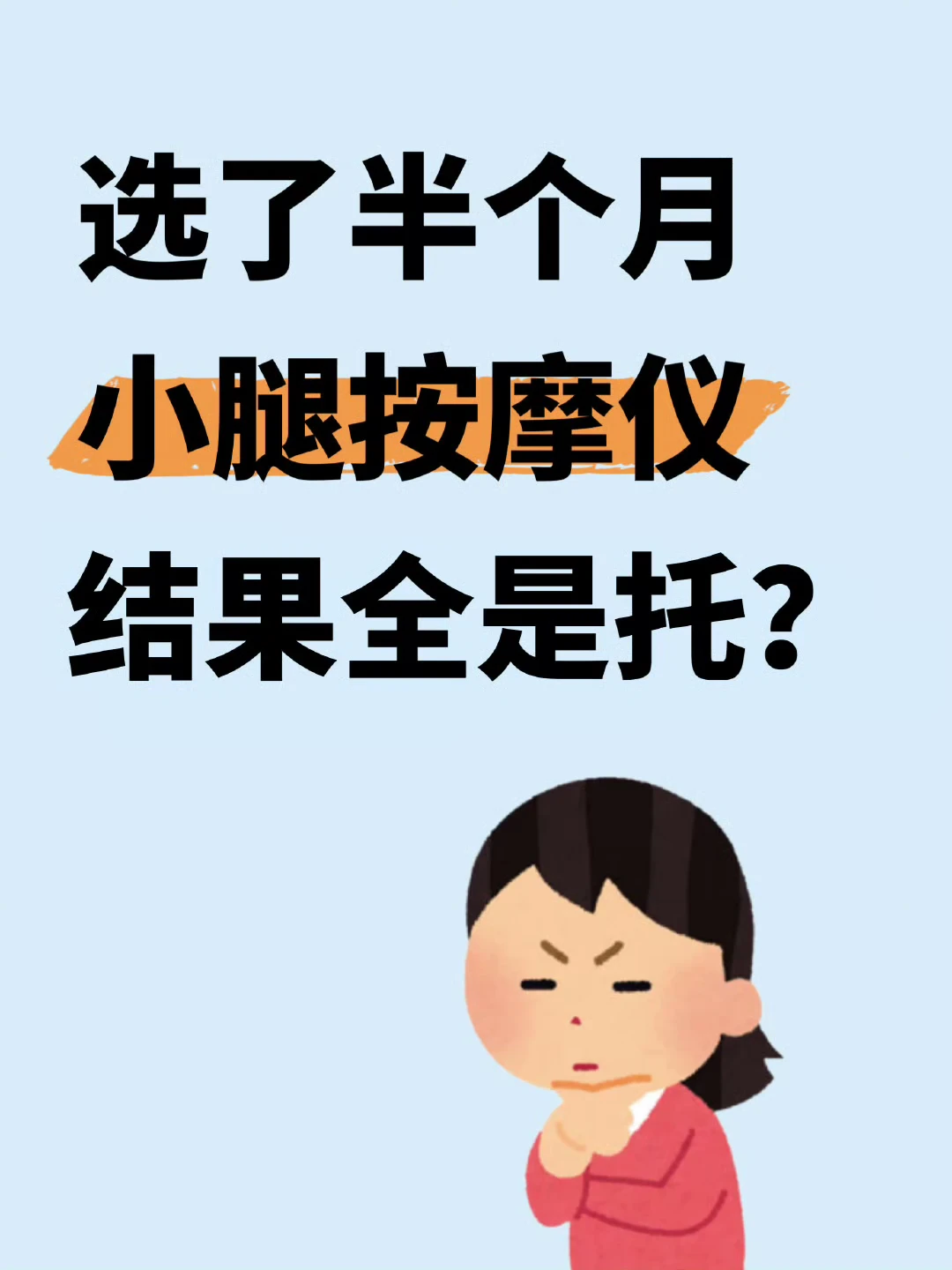 跟风买的小腿按摩仪！！认真的吗？？