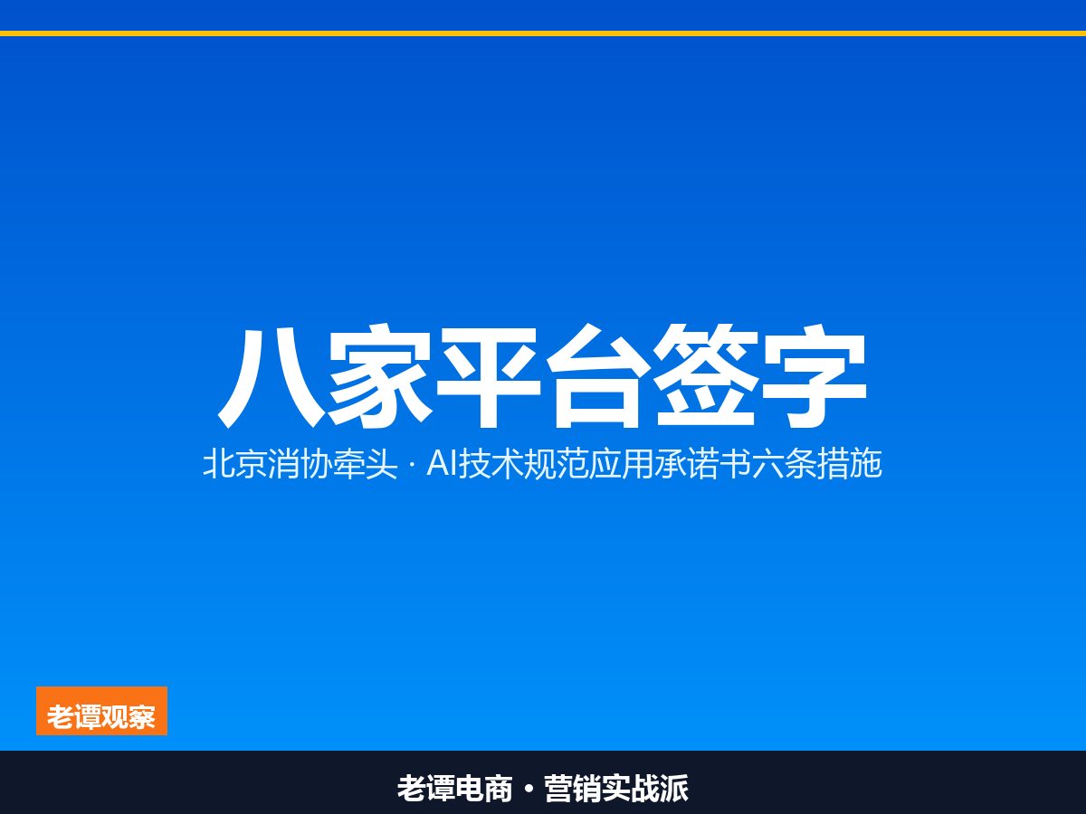 全国首份AI技术承诺书 八家电商平台一起签了字

六条措施划红线 电商直播用AI有了规矩

北京消协牵头 京东美团拼多多们给AI立了规矩

最近，北京消费者协会联合京东、美团、拼多多、唯品会、抖音、快手、小红书、微信直播等八家电商平台，签了一份文件。

名字叫《促进人工智能技术规范应用承诺书》，是全