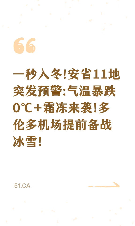 一秒入冬!安省11地突发预警:气温暴跌0℃