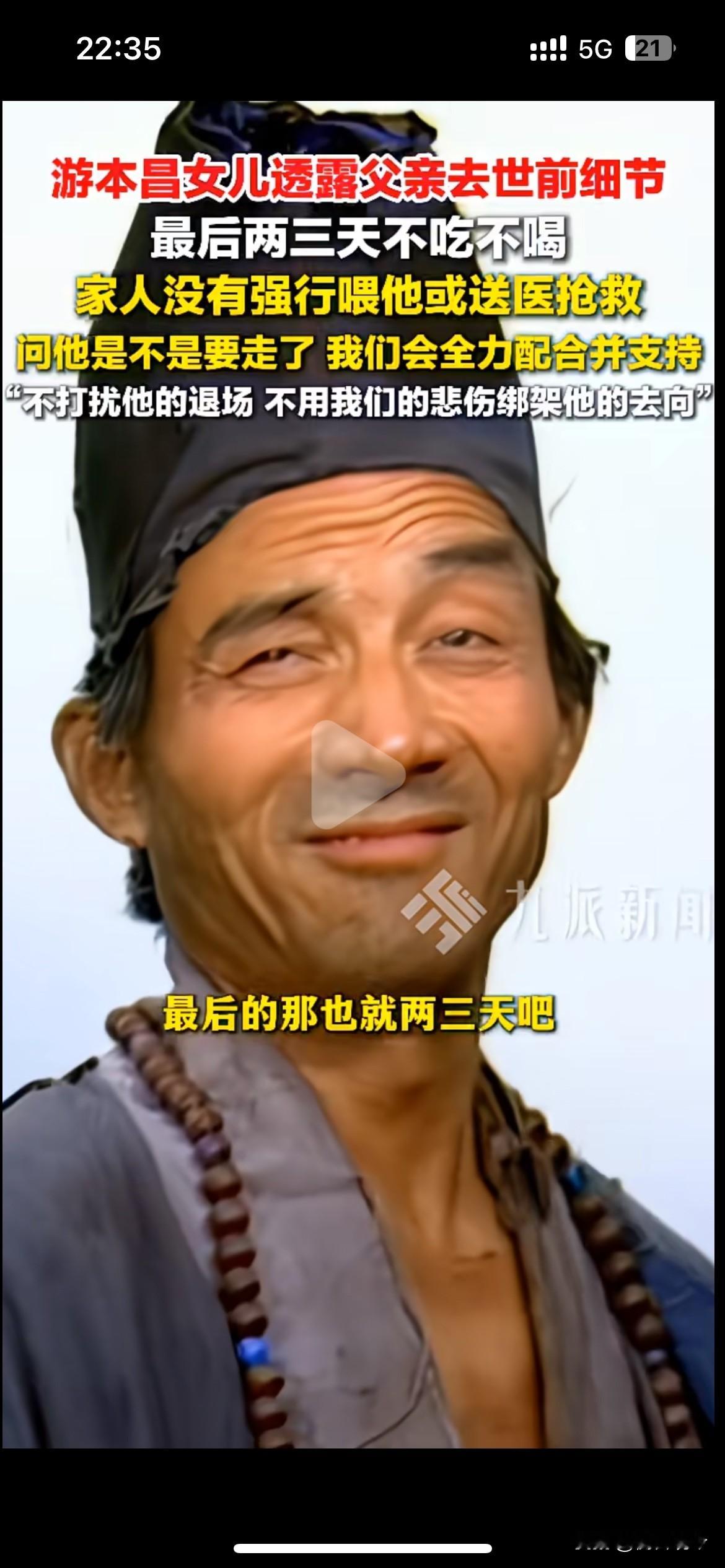 游本昌的告别方式，重新定义了面对死亡的选择

游本昌女儿分享了父亲离世前的细节，最后两三天老人不吃不喝，家人没有强行喂食，也没有送医抢救。家人询问他是否准备离开，并且表态会尊重、配合他的决定，不去用亲人的悲伤绑架他最后的选择。

这件事在网上引发不少讨论。很多人的固有想法里，只要还有一口气，就必须想