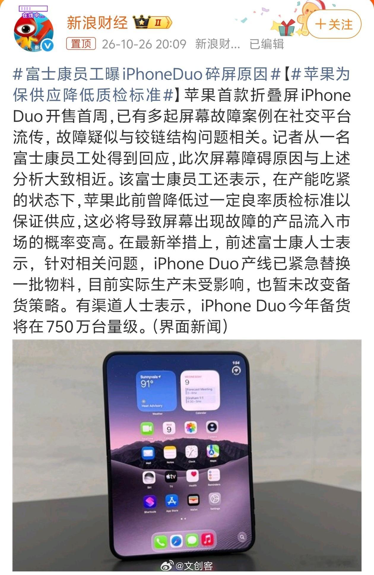 #富士康员工曝iPhoneDuo碎屏原因# 大家觉得这是真的假的？

媒体报道富士康员工透露：iPhone Duo屏幕开裂、铰链出问题，是因为产能吃紧时，苹果曾降低良率质检标准保供应。

这个消息如果是真的，那就是让质量给速度让路，自然而然地就会导致折叠屏最吃精度的铰链和屏幕首当其冲，故障机流入市场的概率 ​