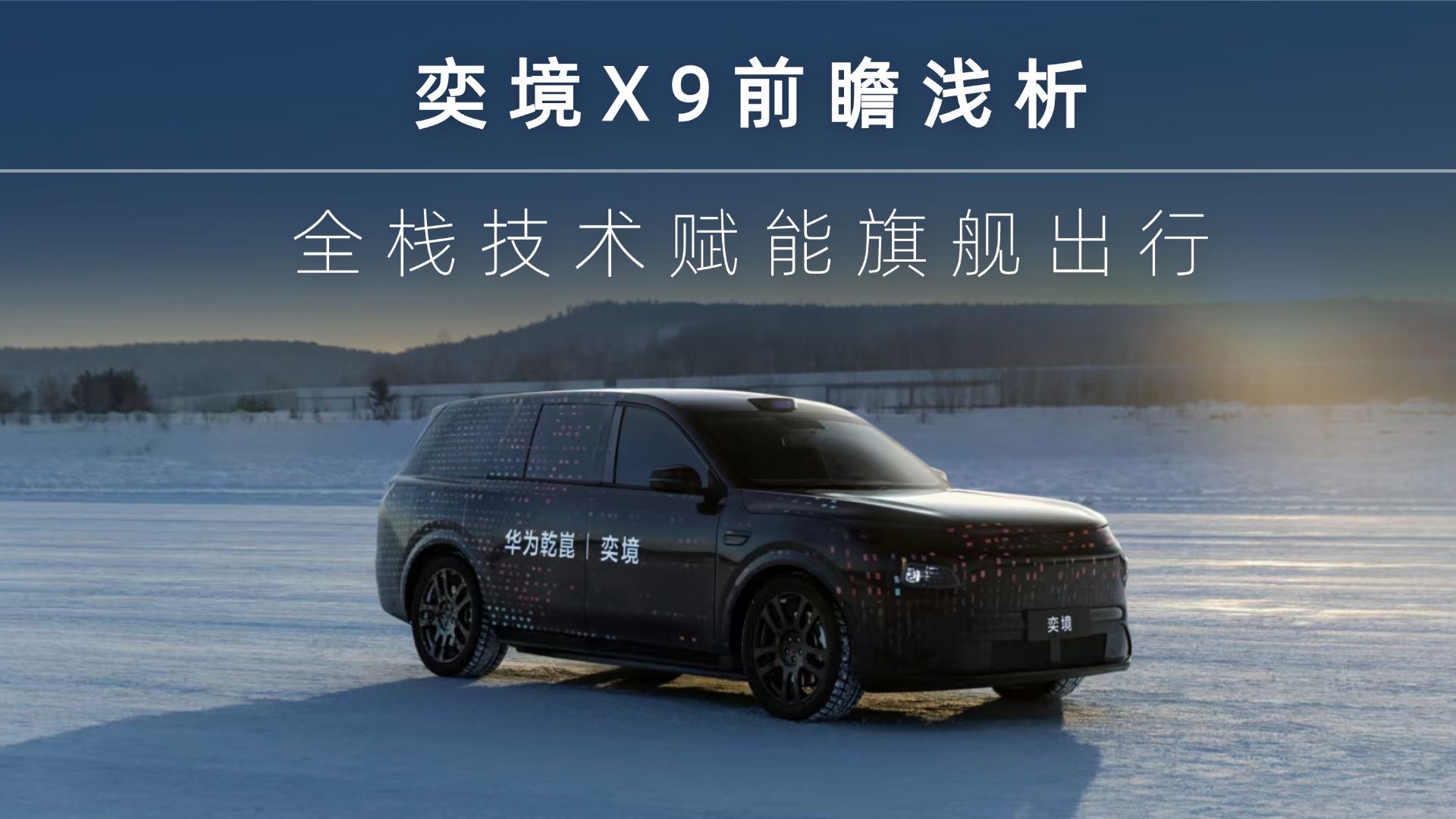 奕境X9（预计30-50万）：5301mm车长、3120mm轴距，六座布局，第三排实测腿部空间充裕。华为乾崑ADS 5.0+鸿蒙座舱，增程综合续航超