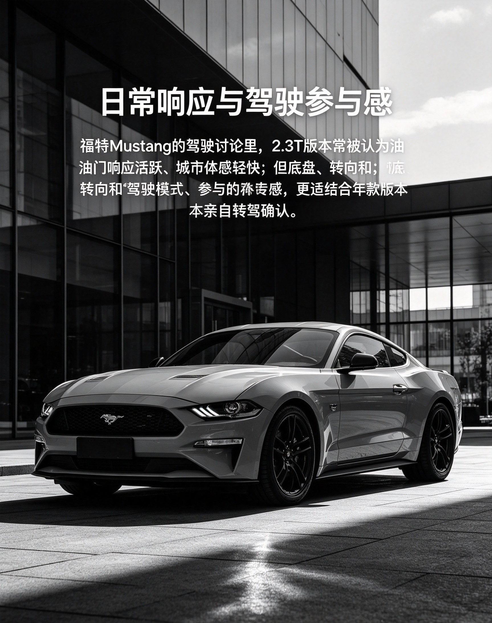 福特Mustang的驾驶讨论里，2.3T版本常被认为油门响应活跃、城市体感轻快；但底盘、转向和驾驶模式带来的参与感，更适合结合年款版本亲自试驾确认。【来自懂车帝车友圈】