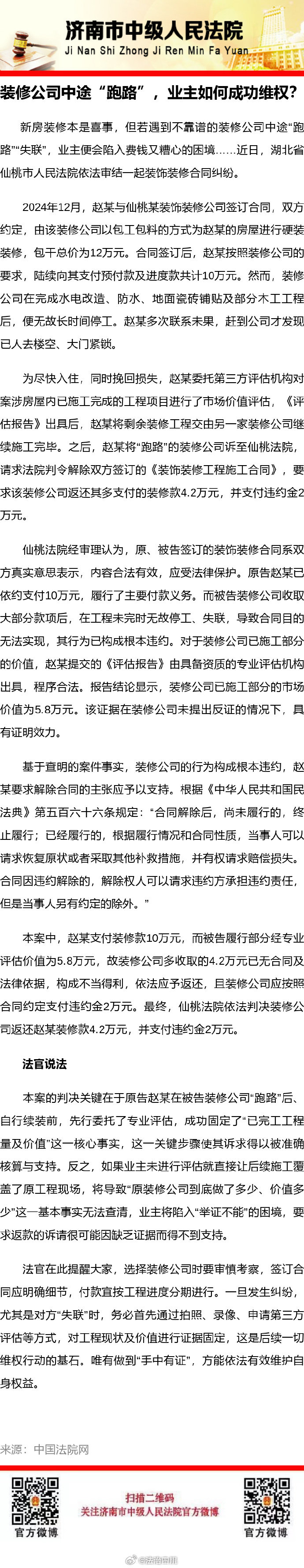 【装修公司中途“跑路”，业主如何成功维权？】 ​​​#法姐讲法[超话]# #法治微课堂# ​