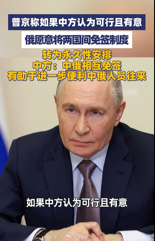普京称如果中方认为可行且有意，俄罗斯愿意将两国间免签制度转为永久性。

#中方回应俄愿将免签制度转为永久性# ​