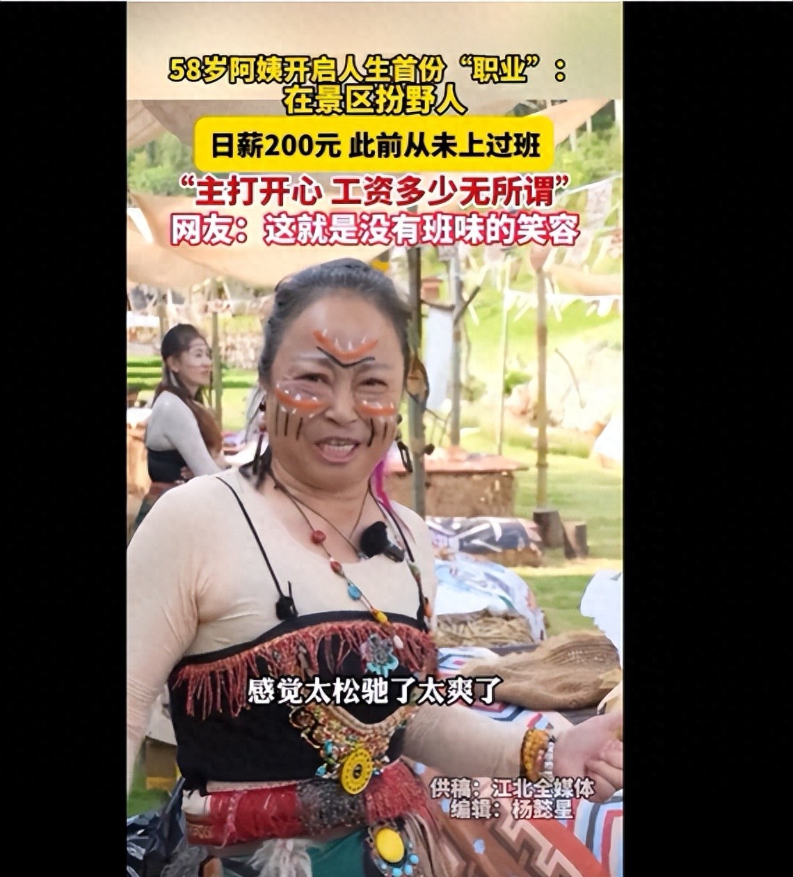 “工资多少无所谓！”58岁阿姨在景区扮“野人”走红，日薪200元，本人坦言：“纯因在家无聊，太松弛太适合我了！”网友：我也想去
【来源：红星新闻】
近日，浙江宁波一景区里，一位58岁阿姨扮演“野人”的视频在社交平台上走红。她面对镜头笑得格外松弛，说自己此前从未上过班，“这次尝试纯因在家无聊，看到景区