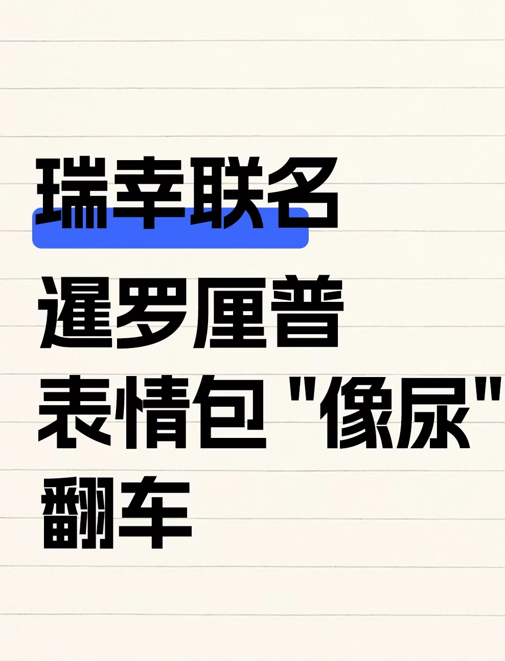 瑞幸联名暹罗厘普表情包“像尿”翻车