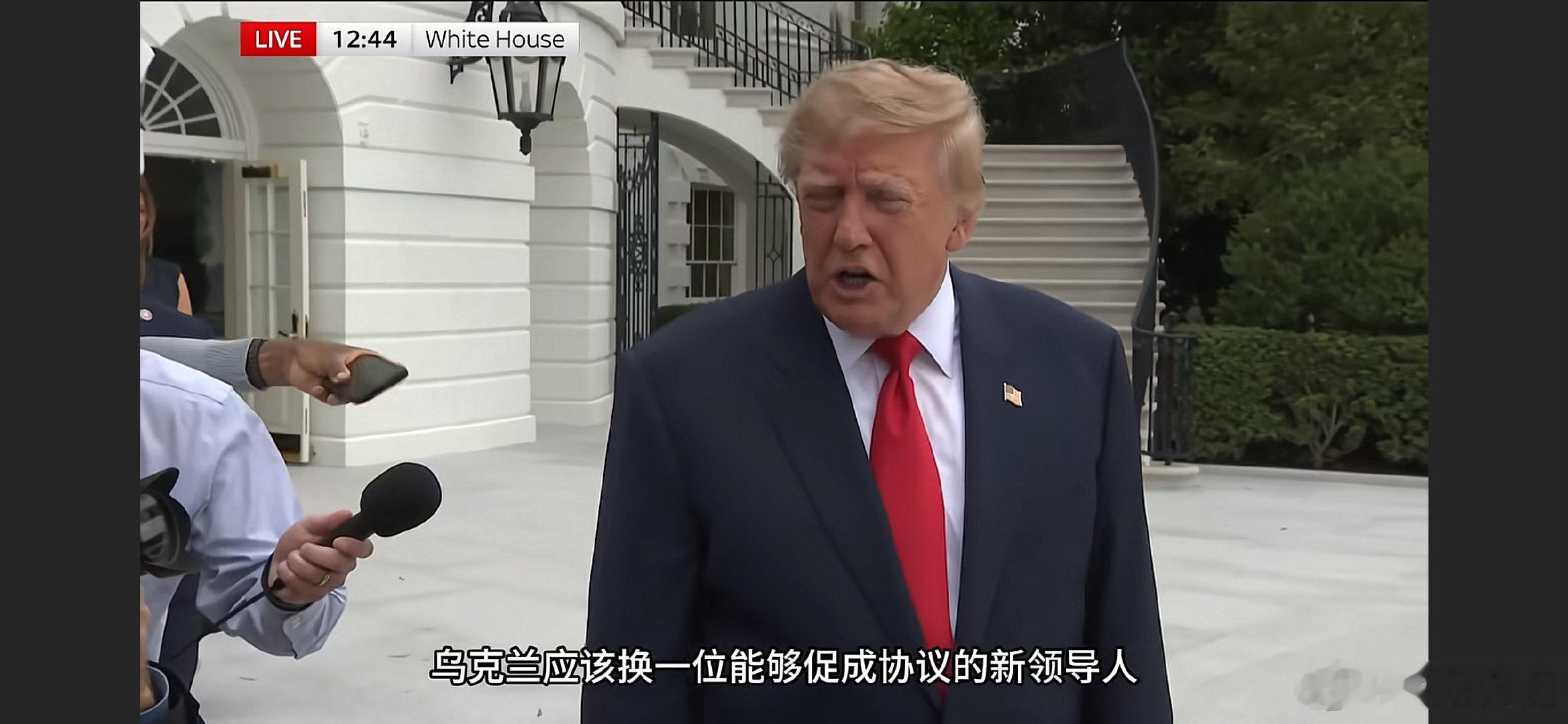 特朗普反复重申：乌克兰该换领导人了！ ​