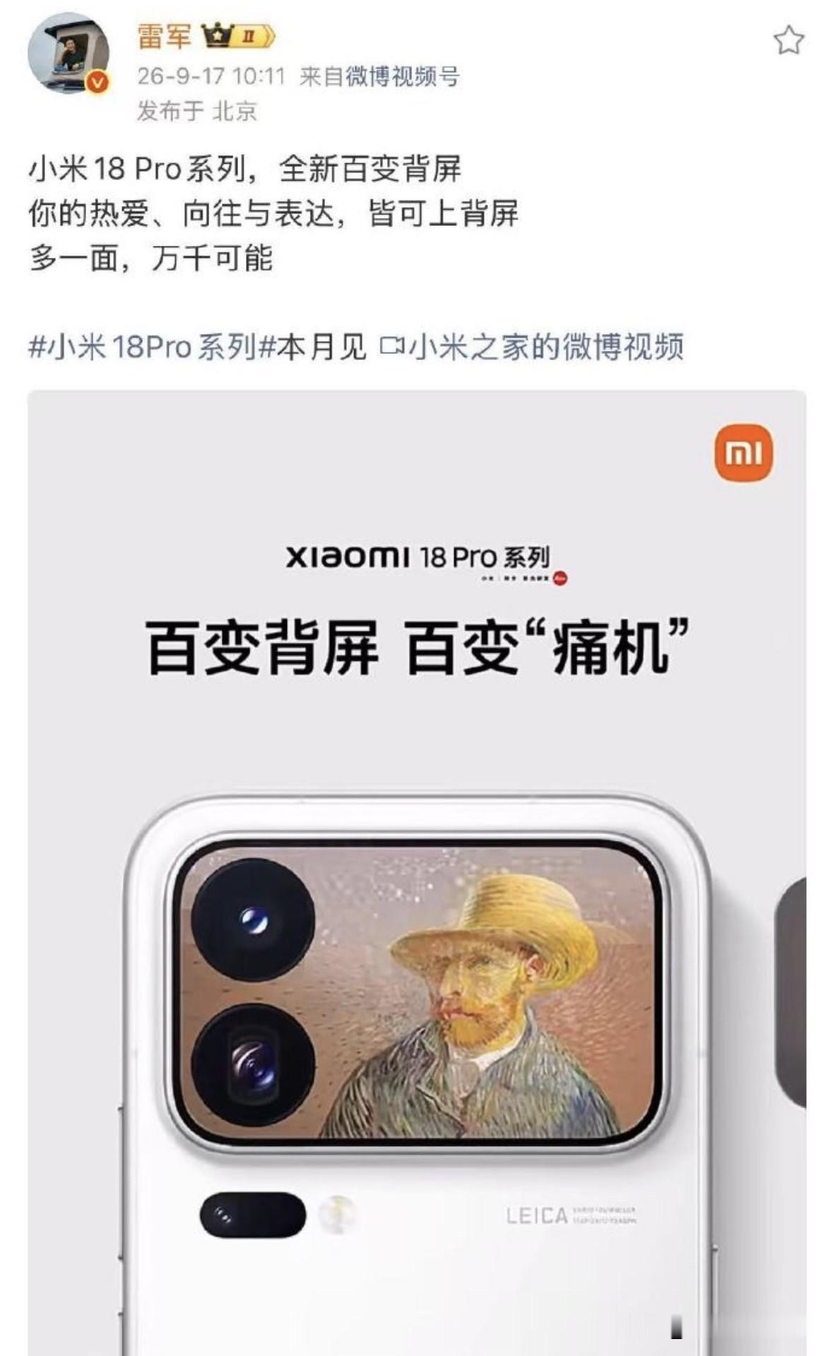 炸锅了！刚刚雷军发文：小米18Pro本月见

这两天iphone 18Pro，热度不减，就在刚刚，雷军发文称：小米18Pro系列，全新百变背屏，你的热爱、向往与表达，皆可上背屏，小米18Pro系列本月见。

这个消息，顿时在手机数码圈炸锅了，主要讨论点在于背屏。
有的米粉表达非常期待，必须盲订。也有