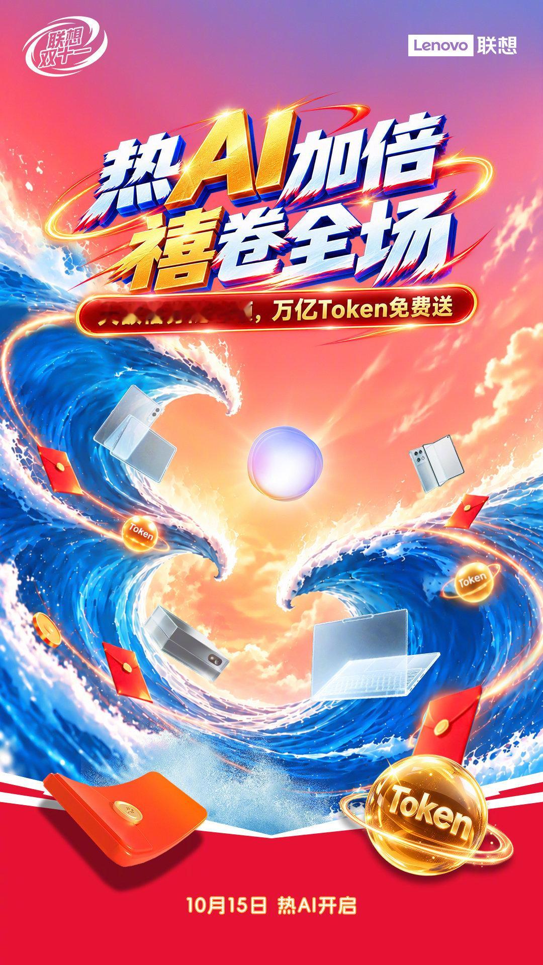 [心]#联想双十一# 就要来了！
🎁好物好价好礼，热AI加倍！
🔥领大额禧券，送万亿Token！
🙌10月15日，一起来接“禧”！
#让世界充满AI# ​