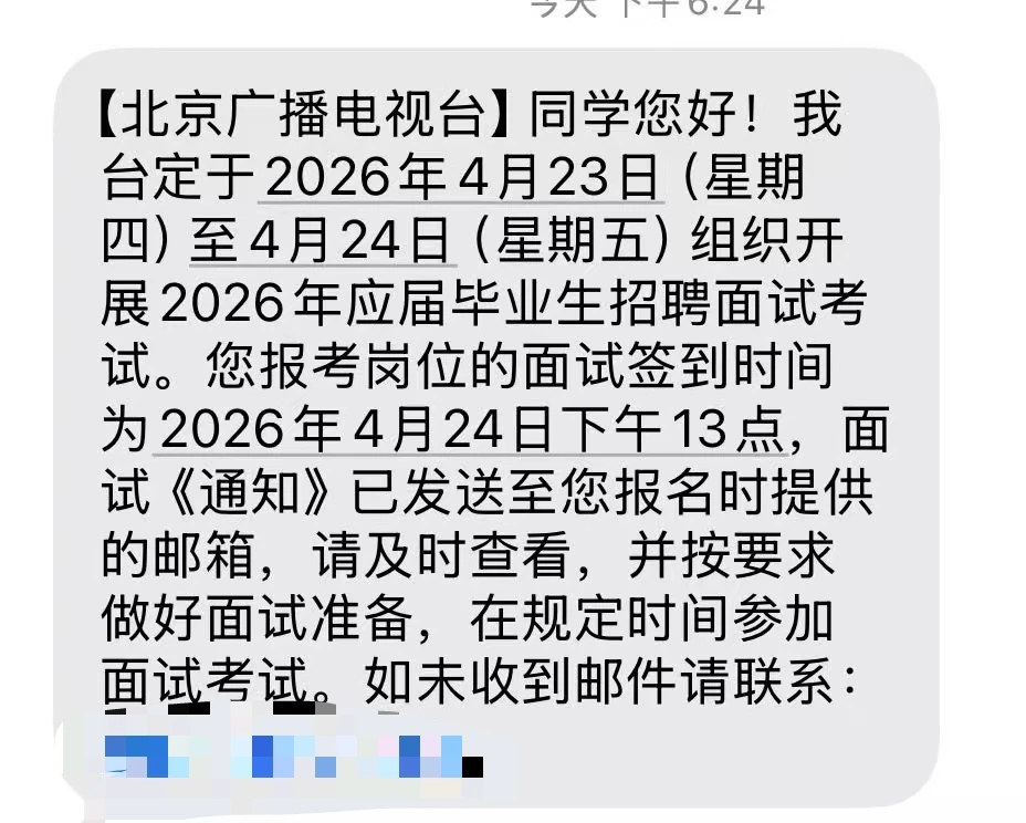 北京广播电视台2026校招面试通知来啦！