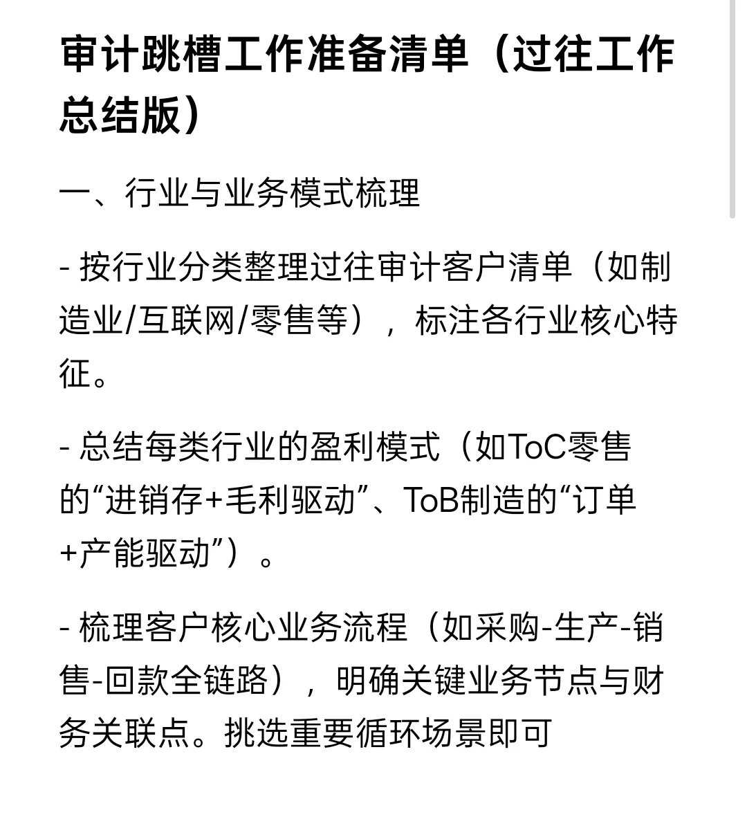 审计跳槽工作准备清单（过往工作总结版）