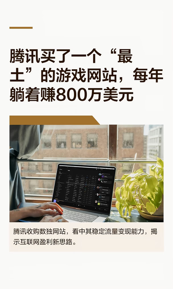 腾讯买了一个“最土”的游戏网站，每年躺着