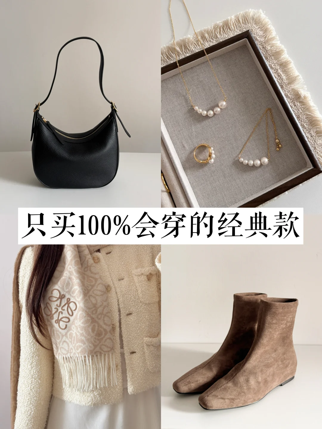 有点小钱的打工人｜4件满意单品解锁质感穿搭