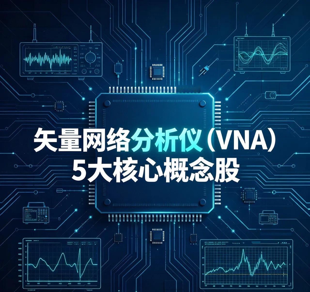 矢量网络分析仪（VNA）5大核心概念股
 
1. 电科思仪：国内VNA技术龙头，整机最高频段达120GHz（国内第一），是射频测量领域的“国家队”，覆盖军工、通信、半导体等高端测试场景，国产替代卡位最核心。

2. 鼎阳科技：市场人气龙头，VNA产品支持50GHz频段、可扩展至110GHz，同时布局示波器与射频测试全 ​