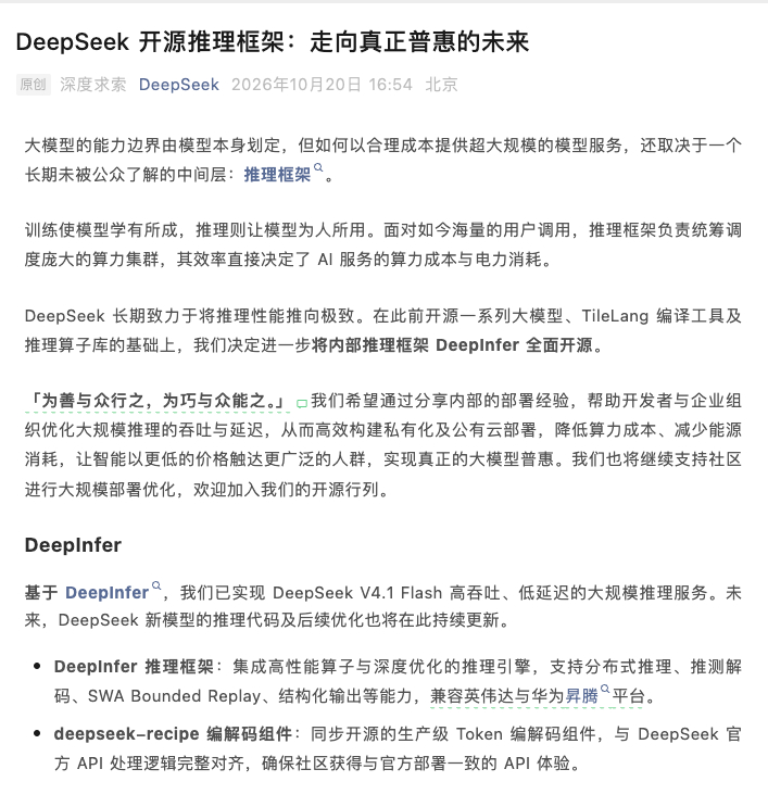 #DeepSeek开源内部推理框架# 
DeepSeek 把内部的 DeepInfer 推理框架开源了，标志着开源大模型正从单一的“模型权重开放”走向软硬协同的“全栈能力普惠”。

这事影响可大了：一方面，它大幅降低了企业的大规模部署门槛。 过去，高昂的算力集群调度与推理优化成本往往只有头部大厂能负担，而现在中小 ​