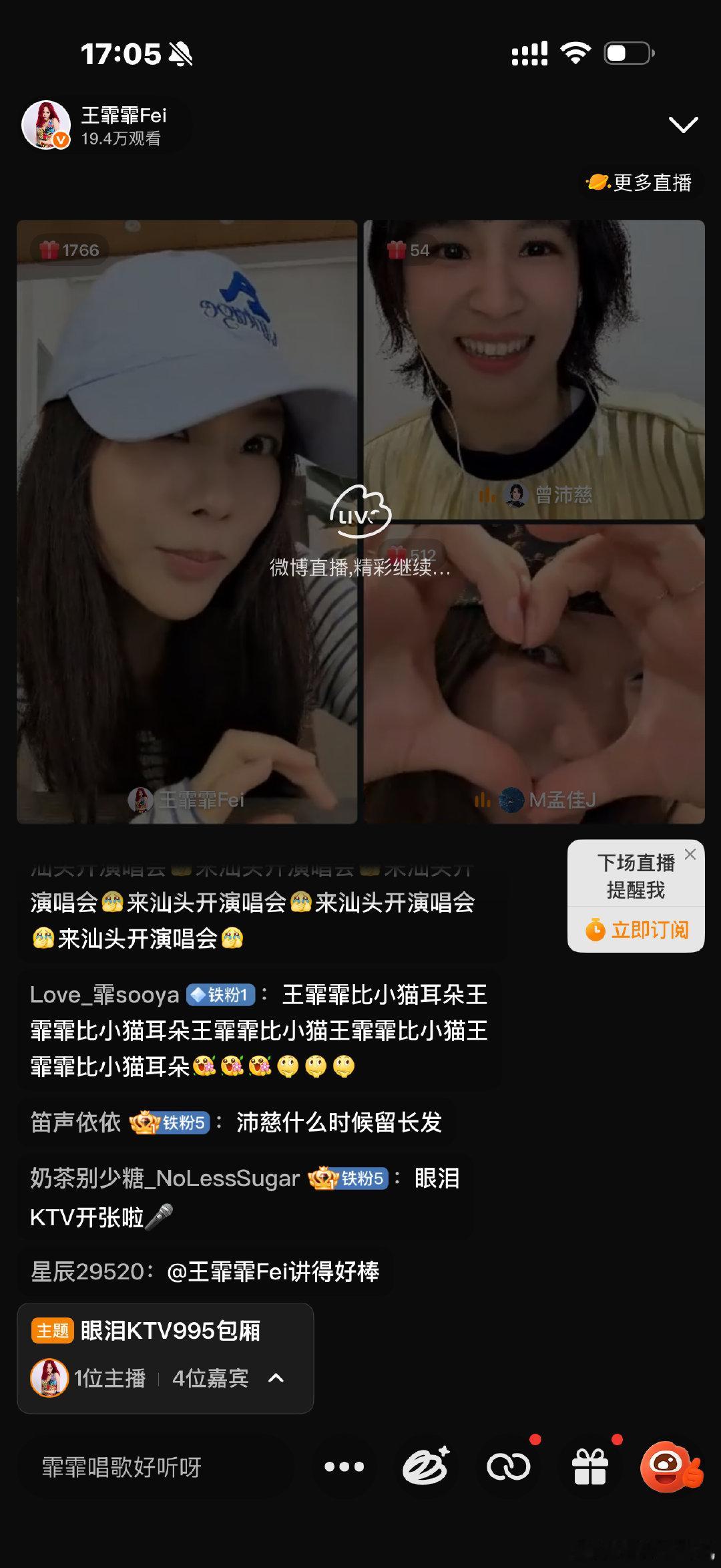王霏霏 曾沛慈 孟佳 徐梦洁这个四人直播也太可爱了一点吧
眼泪KTV也好好听哦，听两遍就会唱了 

#宝莲组眼泪KTV直播# ​