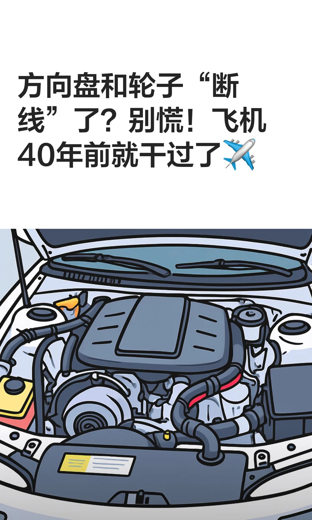 方向盘和轮子“断线”了？别慌！飞机40年前