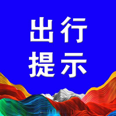 2026年国庆节致广大游客温馨提示#如意甘肃# 

国庆节将至，甘肃省文化和旅游厅提醒广大游客：

提前了解旅游景区开放安排和门票预约要求，出行前合理规划旅游路线。为了您的安全，请密切关注气象、地质灾害、山洪预警信息，山区天气多变，昼夜温差大，请备好防寒衣物。驾乘机动车全程系好安全带，乘坐 ​