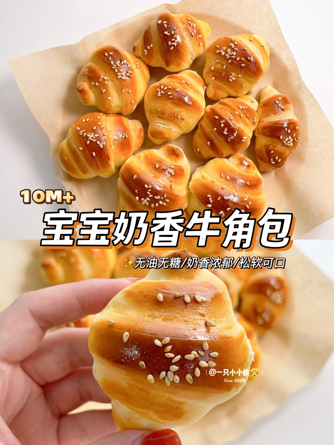 10M+辅食｜宝宝奶香牛角包，松软可口无油无糖