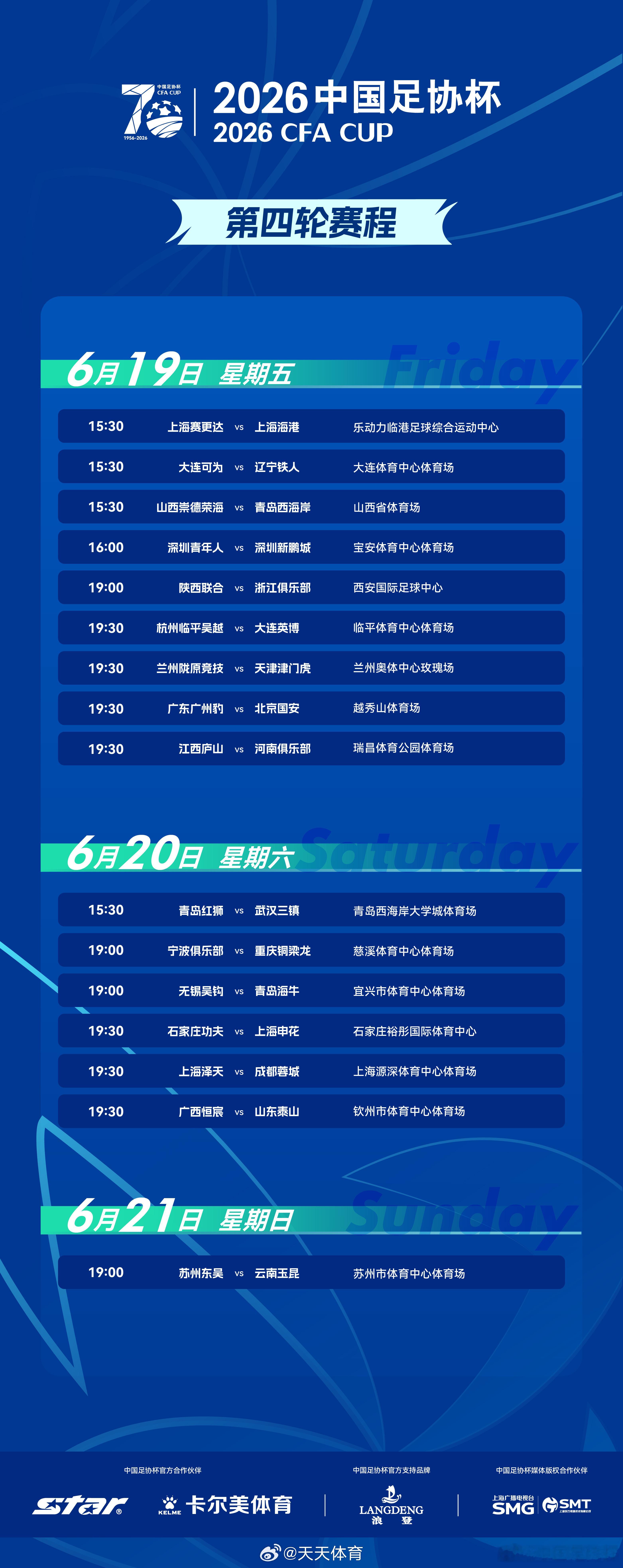 第四轮赛程发布。6月19日19:30，将在第四轮做客越秀山体育场对阵​​​