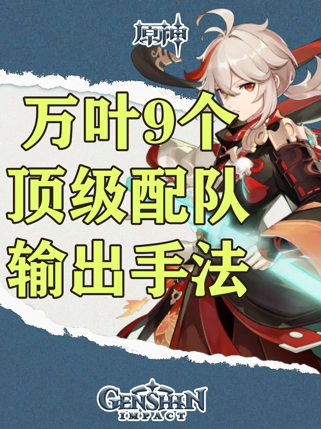 原神万叶9个顶级配队的输出手法