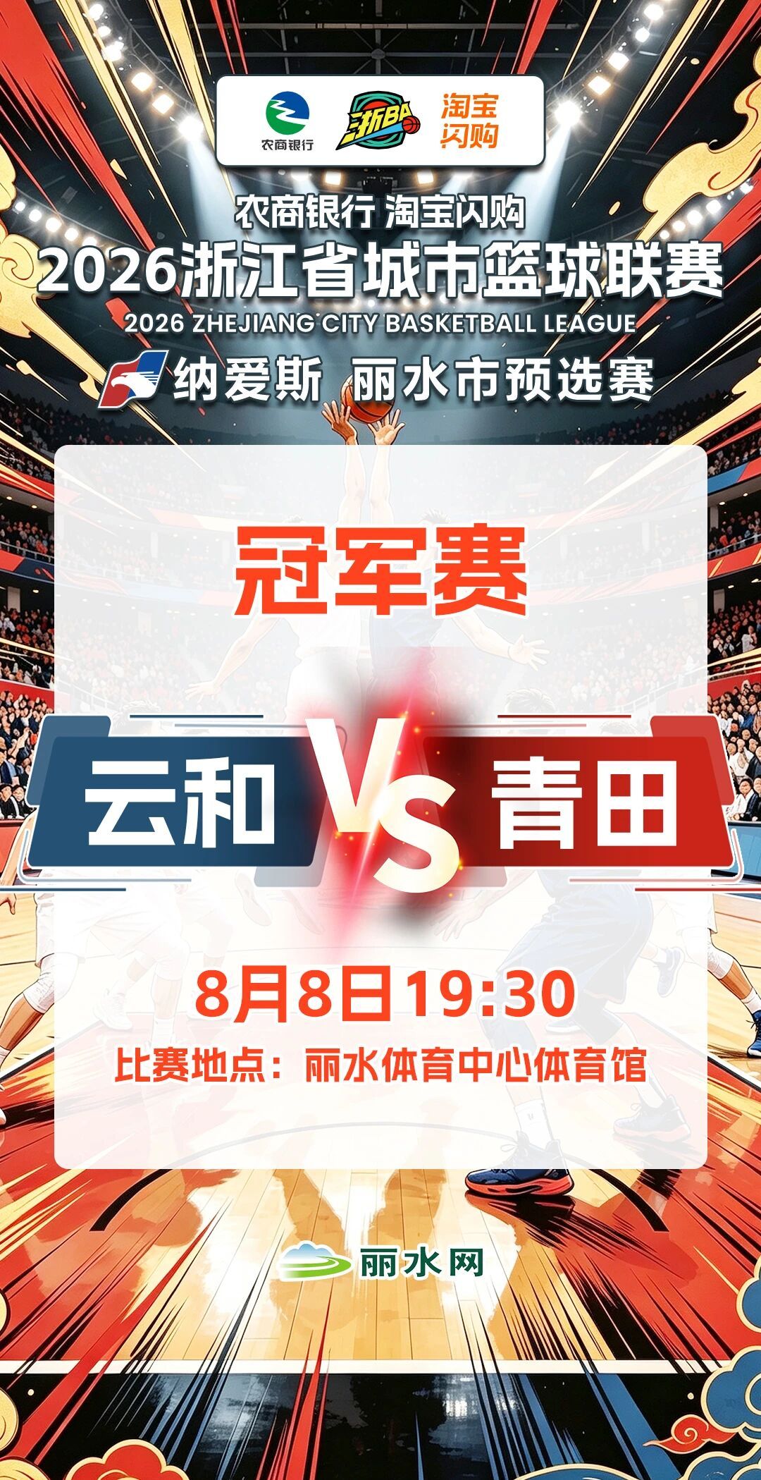 【青田队战胜庆元队，挺进决赛】今晚，浙BA丽水市预选赛半决赛第二场火热...