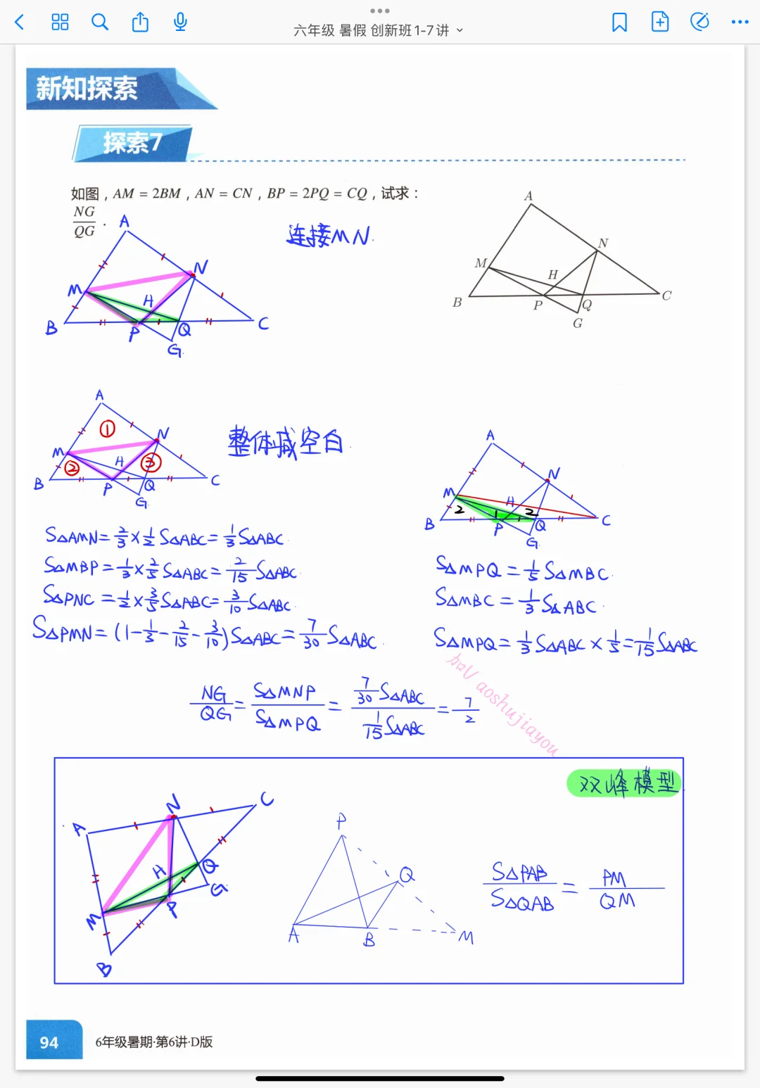 六年级暑假奥数《几何综合复习—比例模型》