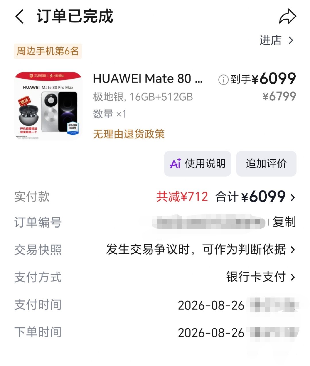 #多款手机正式涨价#上周我是买的真及时，6099买的mate80 pro max，原链接现在要7999了…… ​