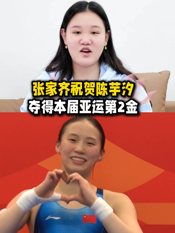 张家齐祝贺陈芋汐获得本届亚运第2金