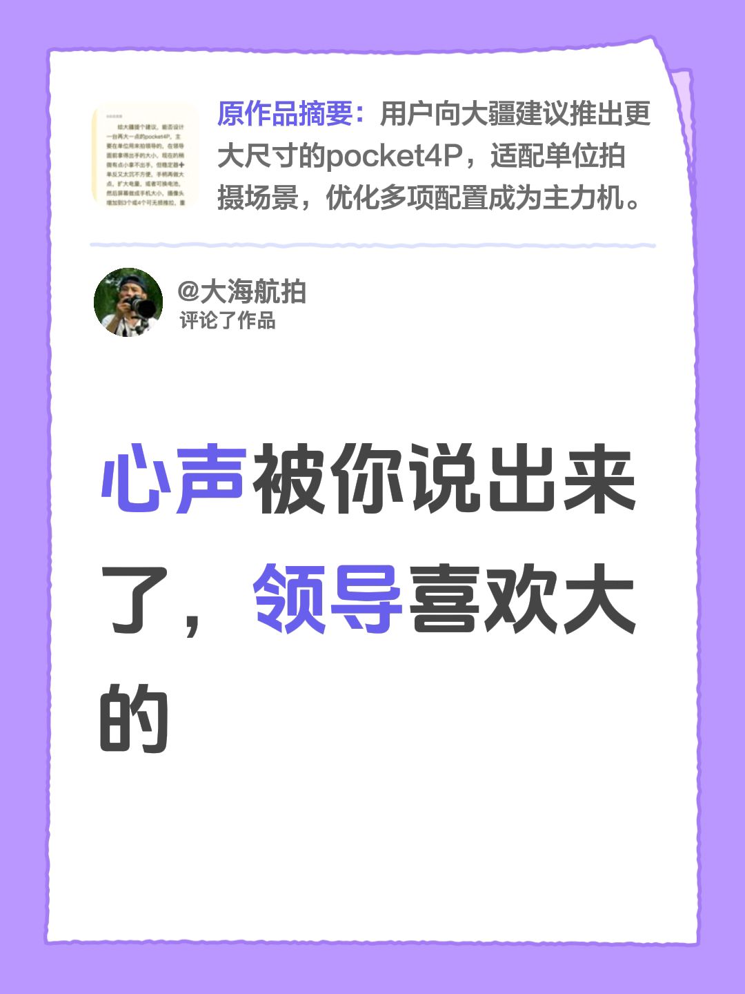 我评论了@良宸美景 的作品：
微单大小的大疆pocket4P，俺的心声被你说出来了，领导就喜欢大的，大疆加油诉说心声 老百姓的心声