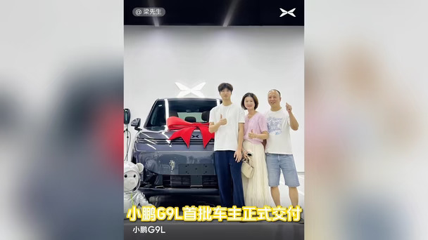 小鹏G9L首批车主交