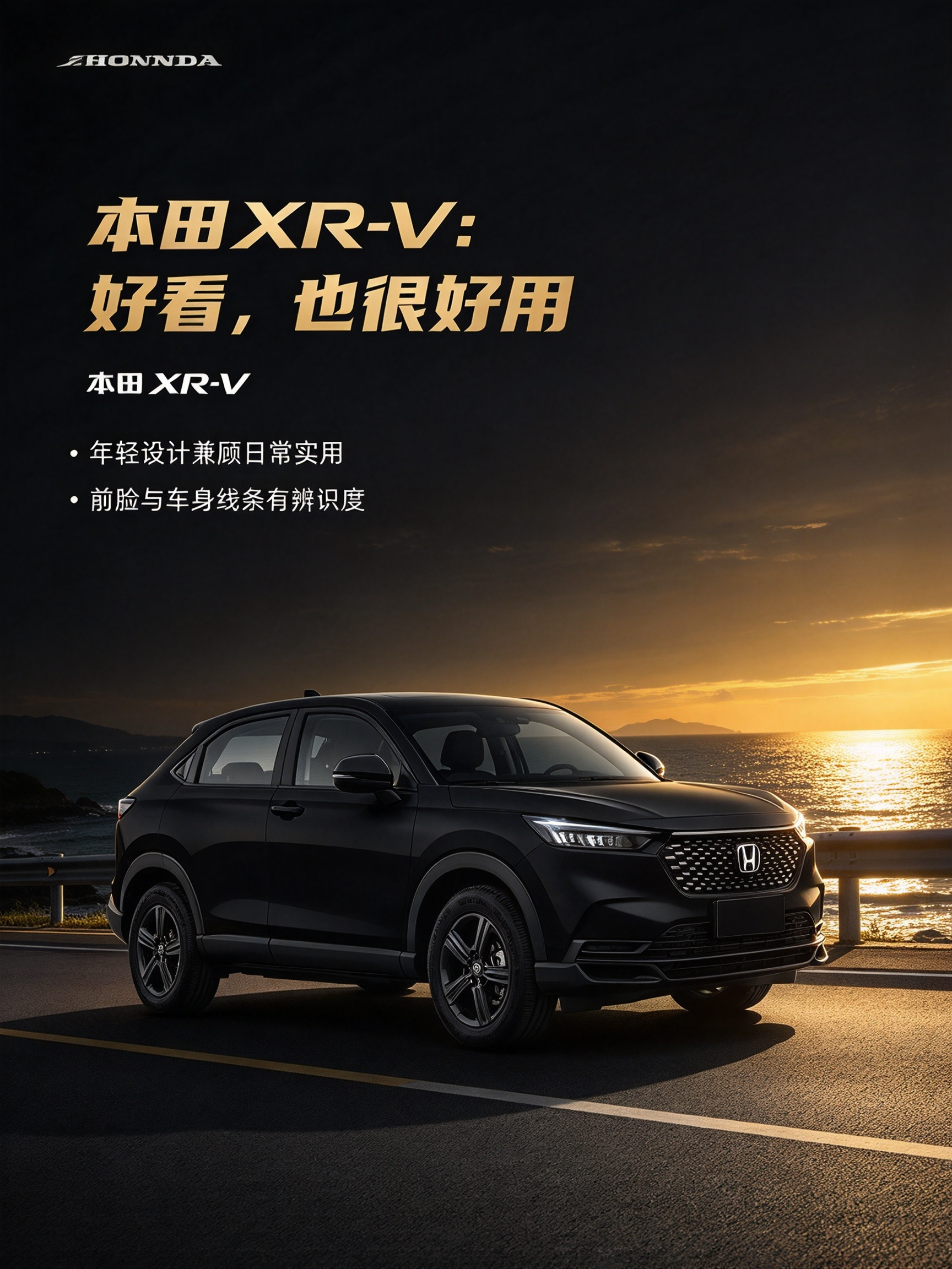 本田XR-V属于汽油小型SUV，前驱结构和车型级别是可确认信息，外观是否耐看则没有统一答案。我觉得审美讨论可以保留个人偏好，但不能顺手推导空间、操控或品质结论。如果是我，会先看造型是否顺眼，再核对版本与用途。【来自懂车帝车友圈】