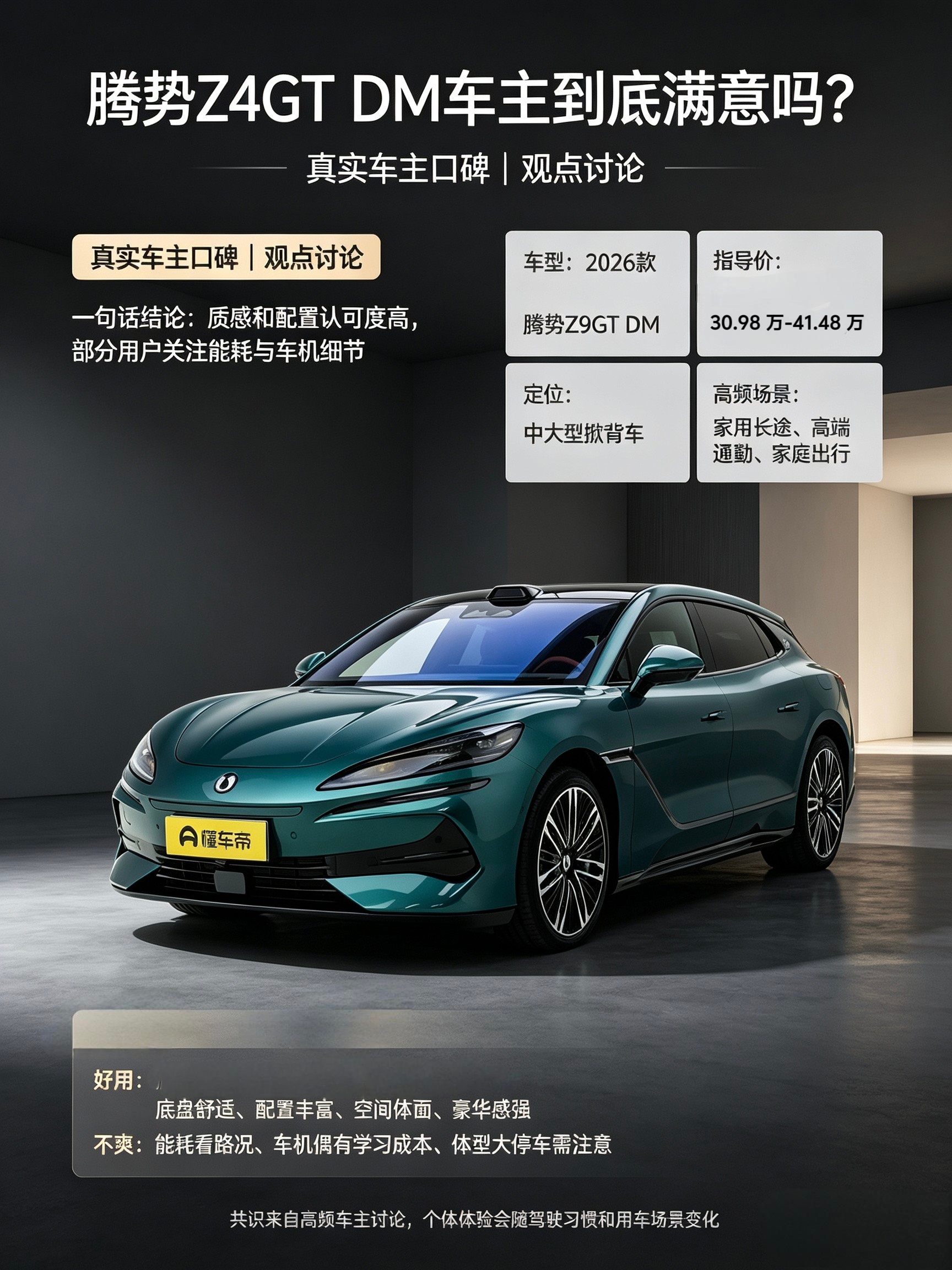 腾势Z9GT DM车主满意吗？