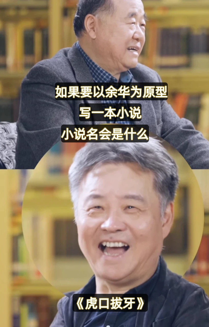 何德何能！莫言余华又来亲自逗我笑🤣