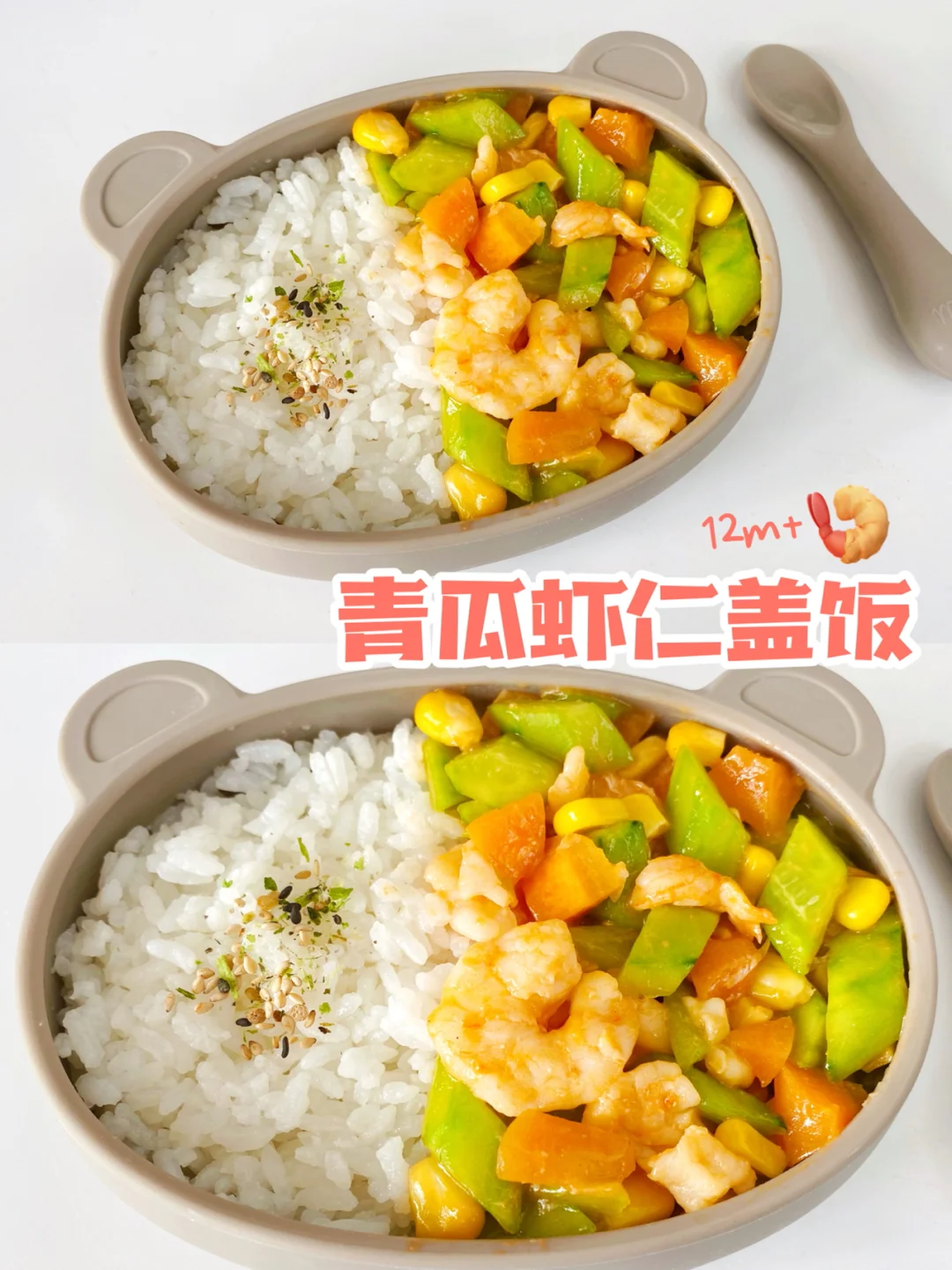 12m+宝宝辅食｜开胃巨鲜美的青瓜虾仁盖饭🍤