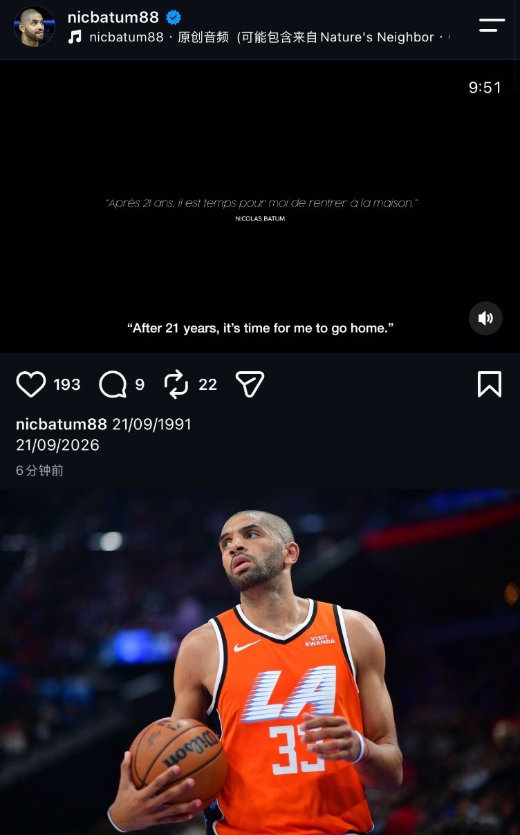巴图姆社媒宣布退役！ 

现年37岁的巴图姆刚刚发布ig动态：“2026年9月21日，征战21年后，是时候回家了。”

祝好🤞🏻 ​